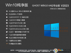 純凈版GHOST WIN10 64位專業(yè)版系統(tǒng)[永久激活]V2023[Win10安裝盤(pán)]