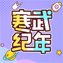 寒武紀(jì)年小說APP