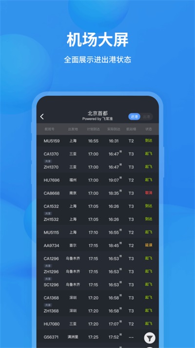 飛常準(zhǔn)APP