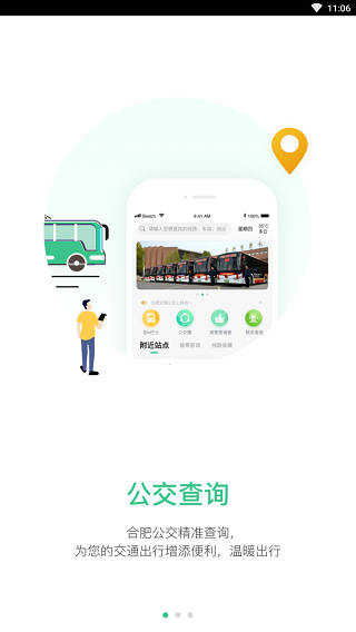 合肥智慧公交APP