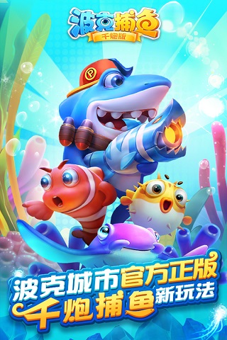 波克捕魚(捕魚達(dá)人千炮版)