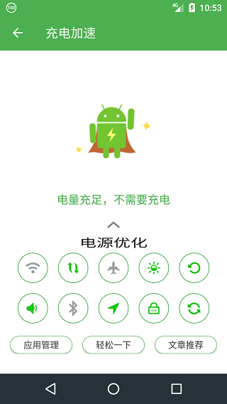 充電助手APP