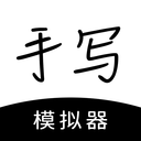 手寫模擬器APP