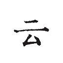 云上寫(xiě)作APP(小說(shuō)寫(xiě)作)