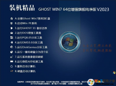 Win7 純凈版下載2023|Win7 64位純凈版(永久激活,帶USB3.0)2023版系統(tǒng)