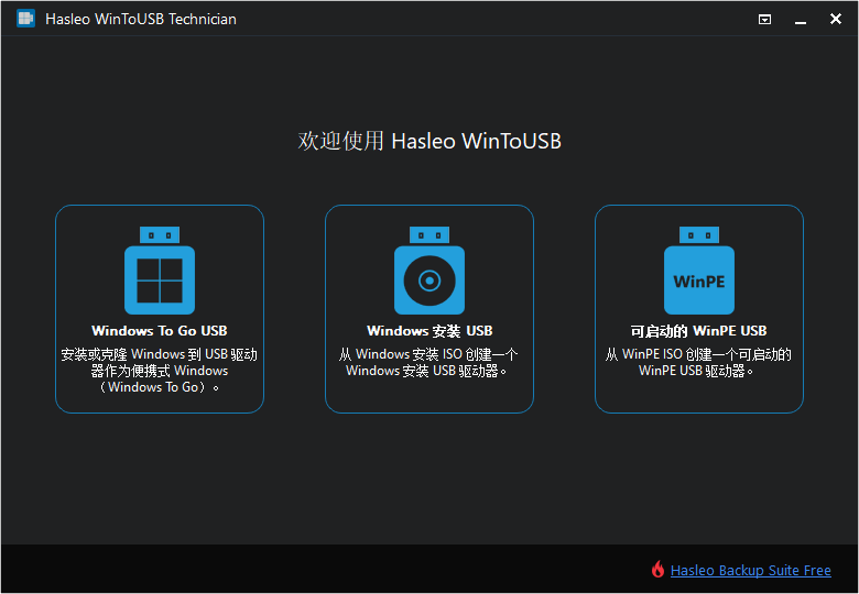 WinToUSB綠色破解版