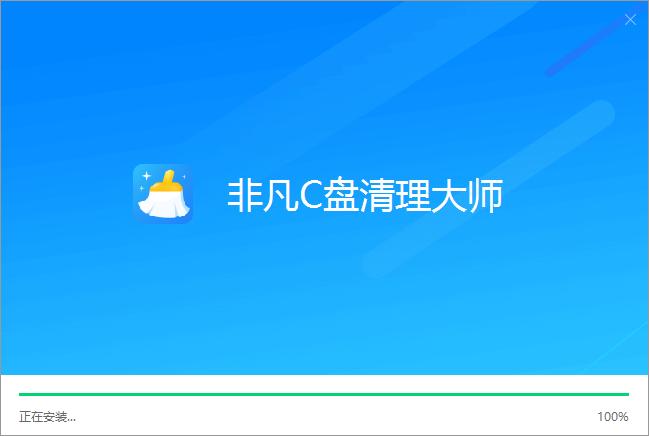 非凡C盤(pán)清理大師