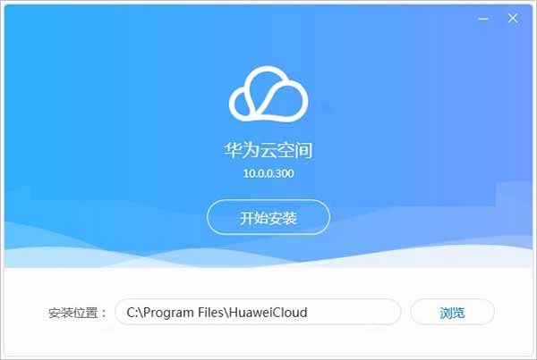 華為云空間客戶端電腦版