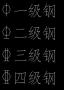 Tssdeng.shx鋼筋符號(hào)字體