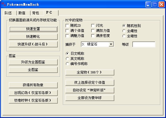 口袋妖怪修改器PokemonMemHack V1.82最新版