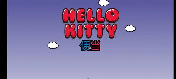 HelloKitty便當最新版