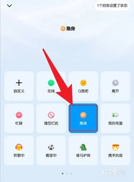 手機(jī)QQ設(shè)置隱身