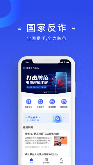 國(guó)家反詐中心最新版本app