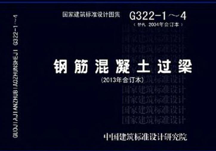 13g322圖集免費(fèi)下載-13g322-1～4鋼筋混凝土過梁圖集下載pdf全套完整版