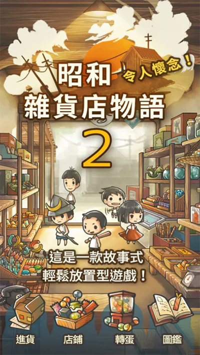 昭和雜貨店物語2中文漢化版