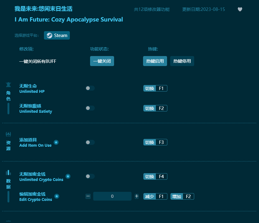 我是未來(lái)悠閑末日生活十二項(xiàng)修改器 v2023最新版