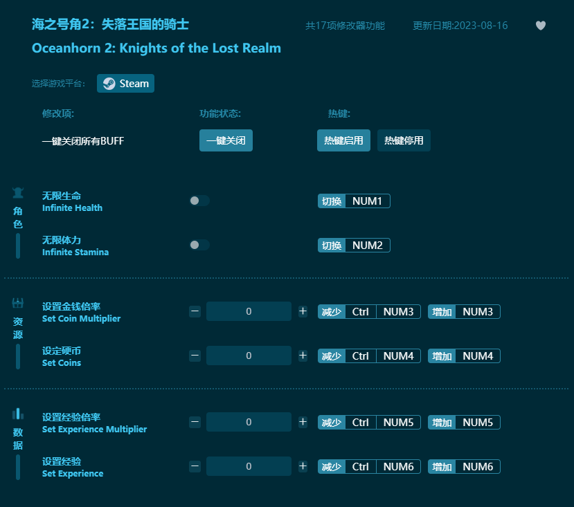 海之號角2失落王國的騎士十七項修改器 v2023最新版