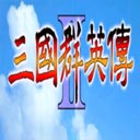 三國群英傳2單機(jī)版