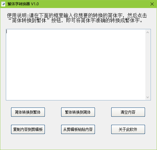 繁體字轉換器程序