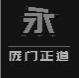 龐門正道標(biāo)題體免費(fèi)版2023終極版