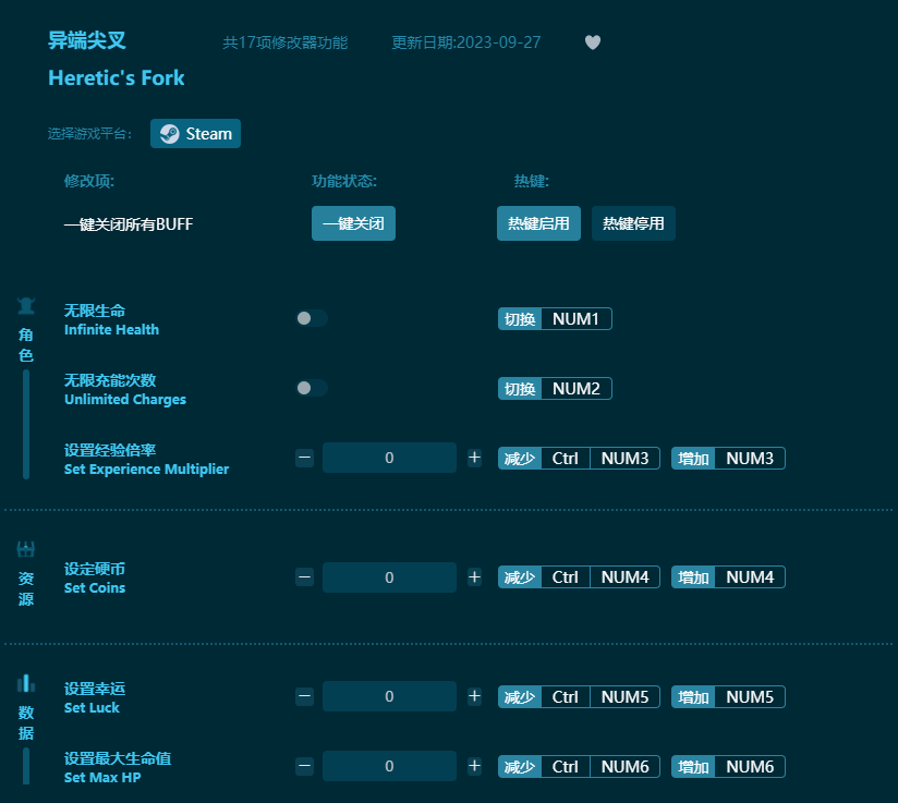 異端尖叉十七項修改器 v2023最新版