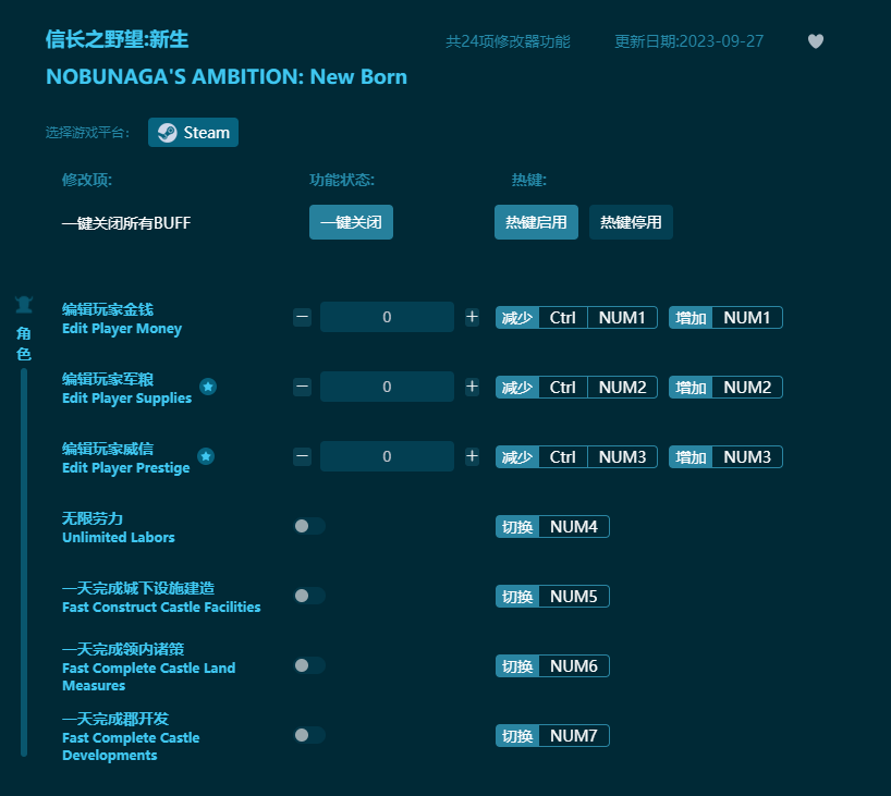 信長之野望新生二十四項修改器 v2023最新版