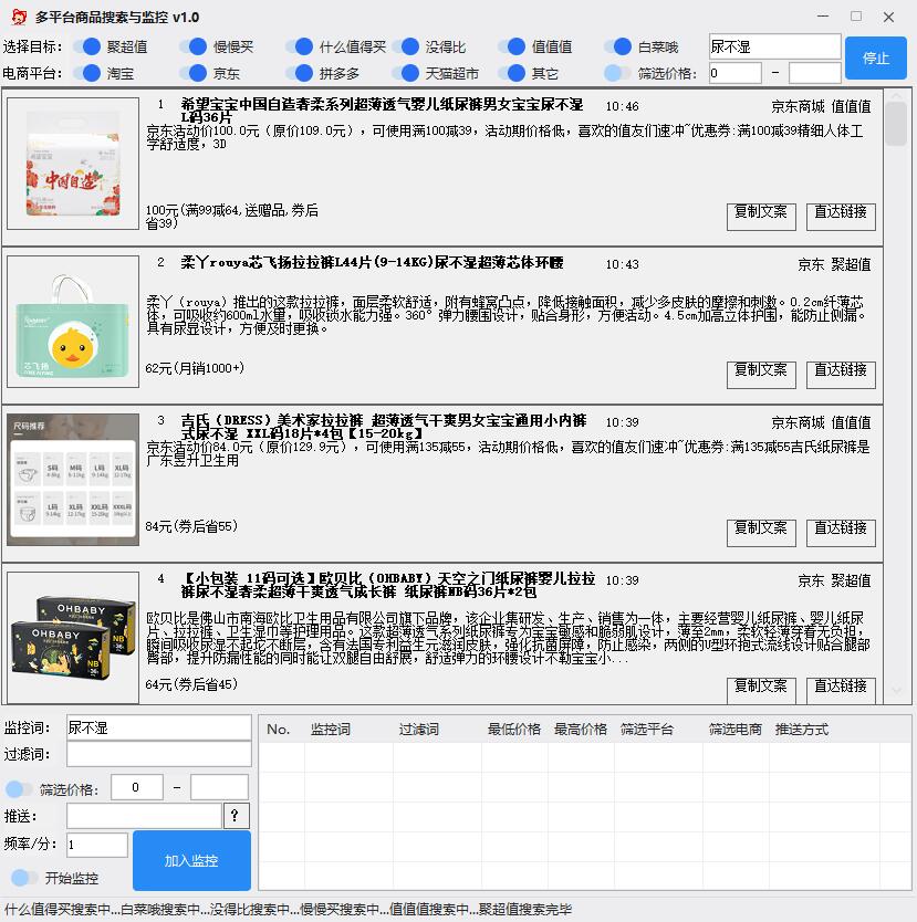 多平臺商品搜索與價(jià)格監(jiān)控軟件