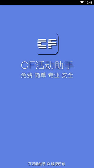 CF活動助手安卓版最新版