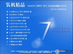 裝機(jī)精品Win7純凈版32位下載|Ghost Win7 X86旗艦版(完美優(yōu)化)V2023