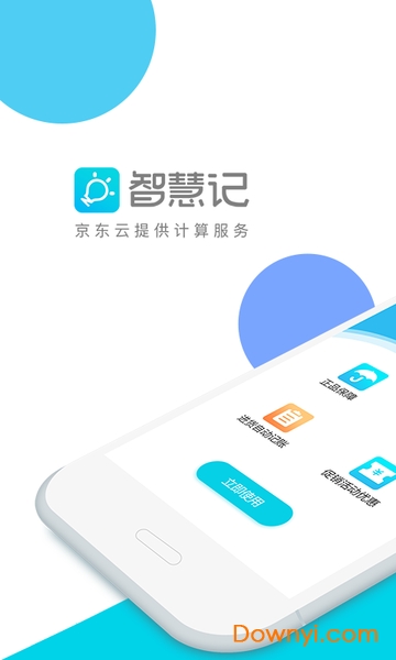 金蝶智慧記APP