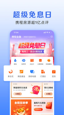 攜程金融app