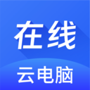 在線(xiàn)云電腦APP