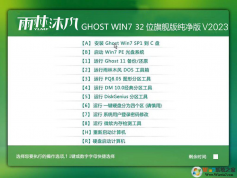 雨林木風(fēng)純凈版GHOST WIN7 32位精致輕盈版 Y2023