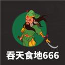 吞天食地666破解版