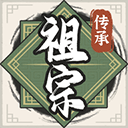 祖宗模擬器最新版