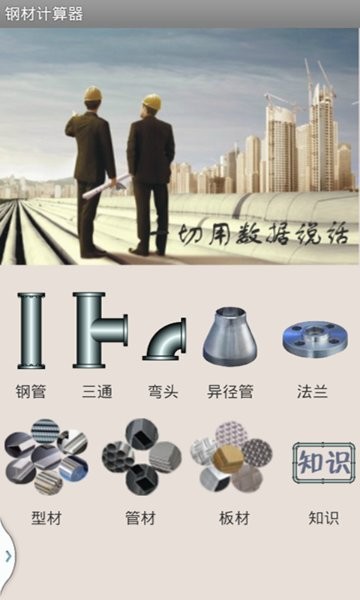 鋼材重量計(jì)算器最新版