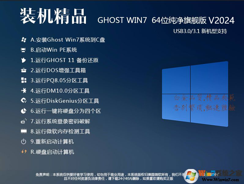 最好用的Win7純凈版系統(tǒng)[Win7 64位精致純凈版]V2024.1(帶USB3.0驅(qū)動(dòng))