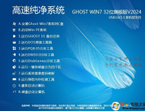 Win7 32位純凈版下載[流暢,內(nèi)存占用低]Win7旗艦版32位系統(tǒng)V2024[老機(jī)低配專用]