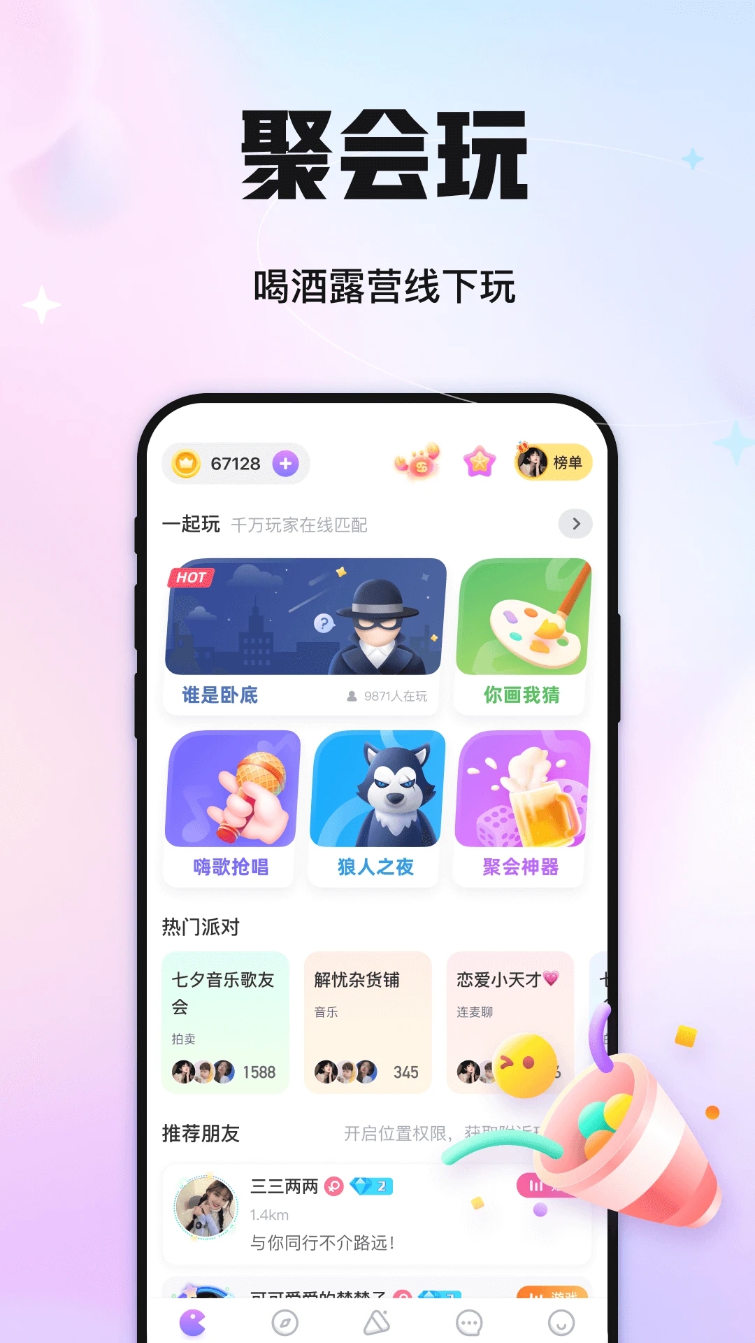 聚會玩APP