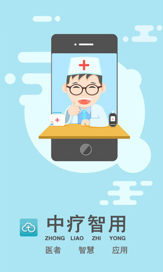 中療智用app