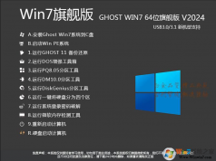 2024最新Win7系統(tǒng)下載|Win7 64位旗艦版(帶USB3.0,新機型)V2024.3