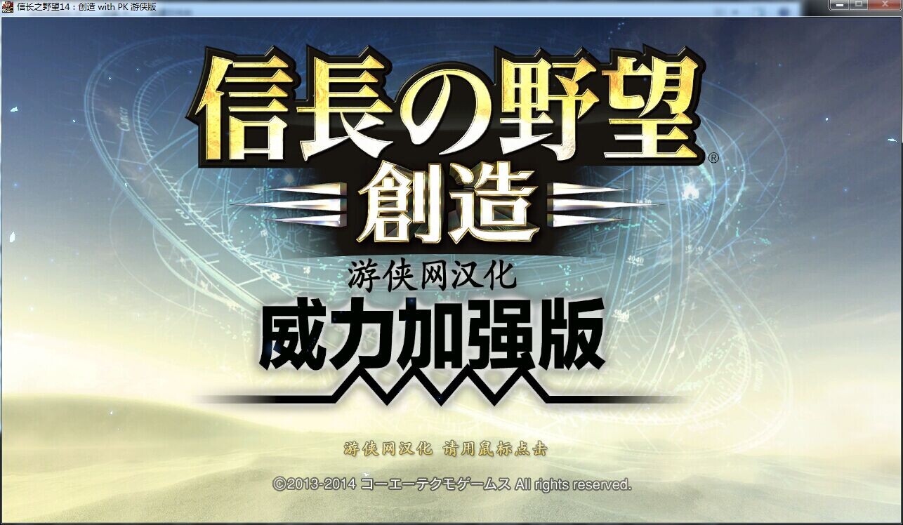 信長之野望14創(chuàng)造威力加強(qiáng)版中文免安裝版