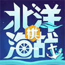 北洋海戰(zhàn)棋手機(jī)版