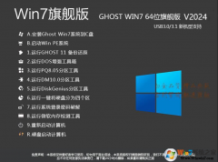 Win7旗艦版64位系統(tǒng)下載|Win7 64位旗艦版[支持USB3.0新機(jī)型]v2024