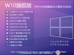 W10旗艦版系統(tǒng)下載|W10系統(tǒng)64位旗艦版[永久激活] V2024