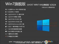 Win7旗艦版64位系統(tǒng)下載|Win7旗艦版[64位][帶USB3.0驅(qū)動(dòng)] v2024