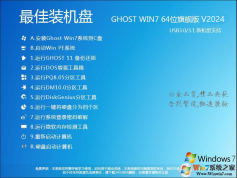 Win7 Ghost純凈版下載|最爽GHOST WIN7旗艦版64位系統(tǒng)鏡像V2024