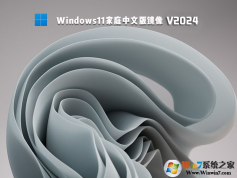 Win11家庭版下載|Win11 64位家庭版正式版v2024