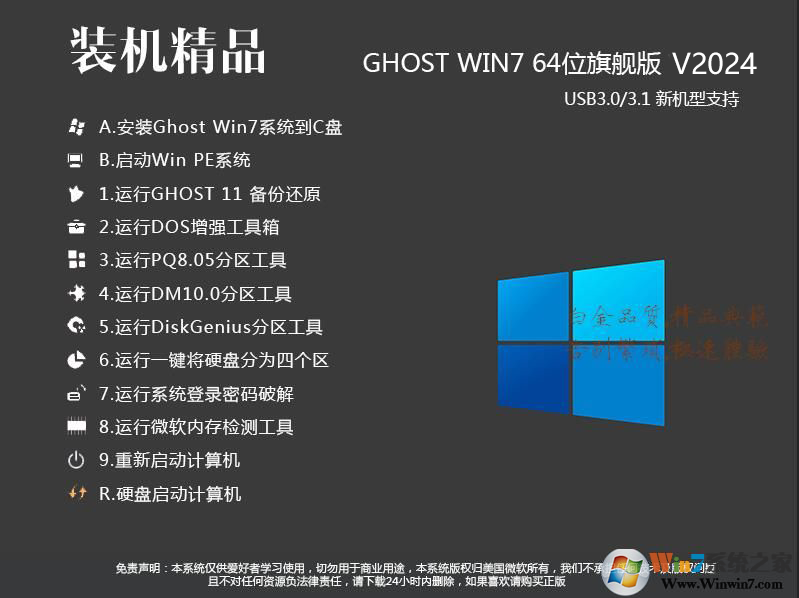 最好用的Win7旗艦版下載|Win7 64位旗艦版(支持新電腦USB3.0)V2024