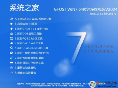 系統(tǒng)之家Win7純凈版64位|Ghost Win7 64位經(jīng)典純凈版V2024